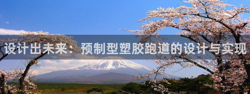 红足1世官网：设计出未来：预制型塑胶跑道的设计与实现
