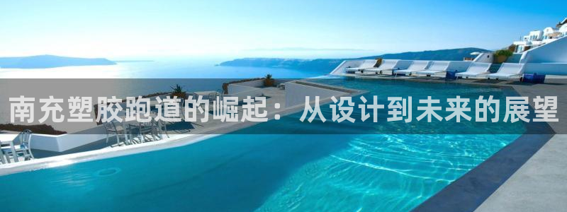 红足1世足球比分预测：南充塑胶跑道的崛起：从设计到未来的展望