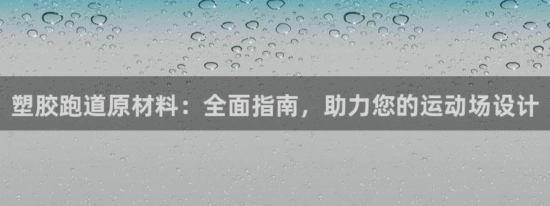 红足一1世开奖记录：塑胶跑道原材料：全面指南，助力您的运动场设计