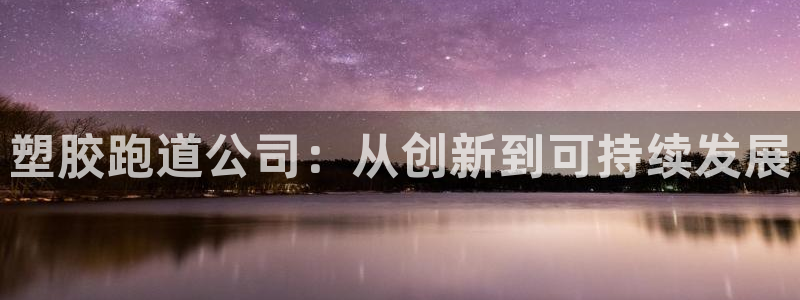 红足一1世比分：塑胶跑道公司：从创新到可持续发展