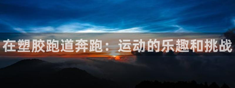 红足一1世平台：在塑胶跑道奔跑：运动的乐趣和挑战