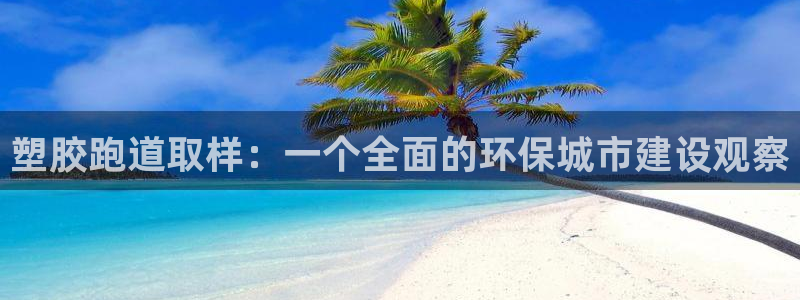 66814红足：塑胶跑道取样：一个全面的环保城市建设观察