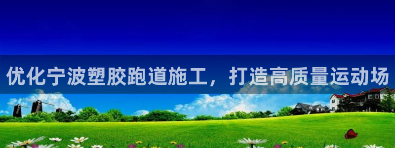 66814红足一66814世：优化宁波塑胶跑道施工，打造高质量运动场