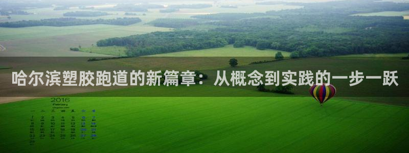 77814红足1世：哈尔滨塑胶跑道的新篇章：从概念到实践的一步一跃