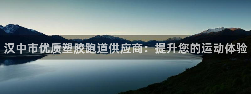 红足1世足球：汉中市优质塑胶跑道供应商：提升您的运动体验