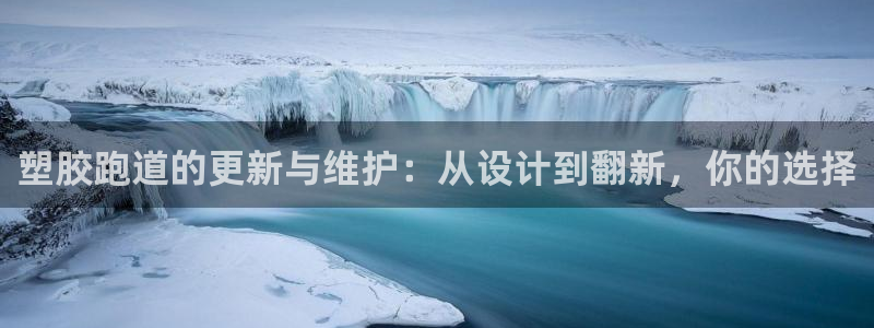 红足足球网：塑胶跑道的更新与维护：从设计到翻新，你的选择