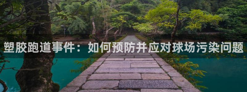 红世一足球比分：塑胶跑道事件：如何预防并应对球场污染问题