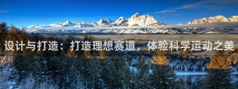 77814红足1世：设计与打造：打造理想赛道，体验科学运动之美