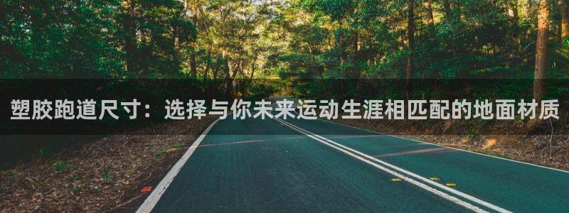 红足l一世开奖现场62ty：塑胶跑道尺寸：选择与你未来运动生涯相匹配的地面材质