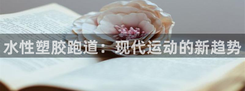红足一1世比分：水性塑胶跑道：现代运动的新趋势