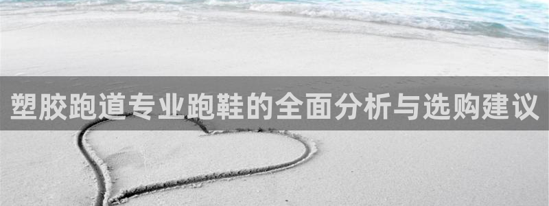 红足1世足球比分 localhost：塑胶跑道专业跑鞋的全面分析与选购建议