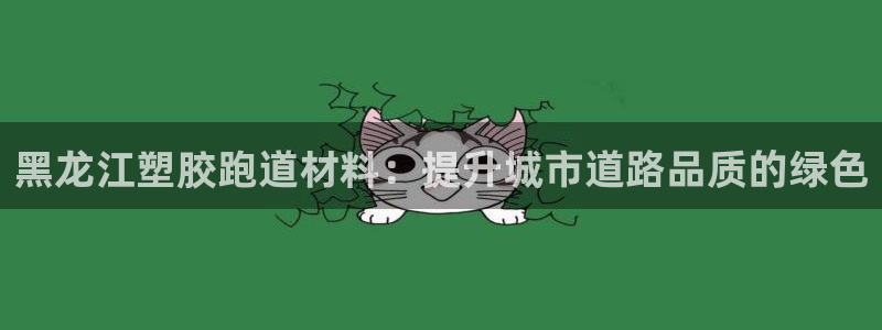 红足1世足球比分 localhost：黑龙江塑胶跑道材料：提升城市道路品质的绿色