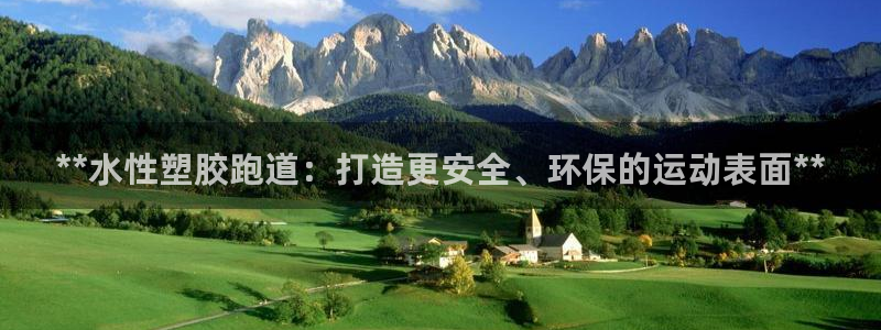 红足 世足球手机网:**水性塑胶跑道:打造更安全、环保的运动表面**