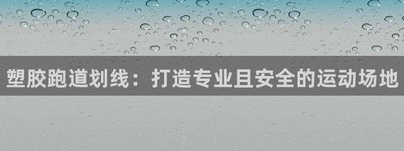 红足1一世开奖版:塑胶跑道划线:打造专业且安全的运动场地
