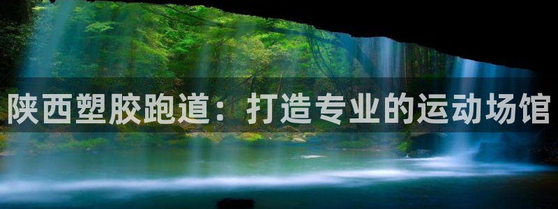 红足一1世皇冠地址:陕西塑胶跑道:打造专业的运动场馆