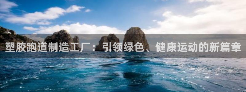红足1世足球网址：塑胶跑道制造工厂：引领绿色、健康运动的新篇章