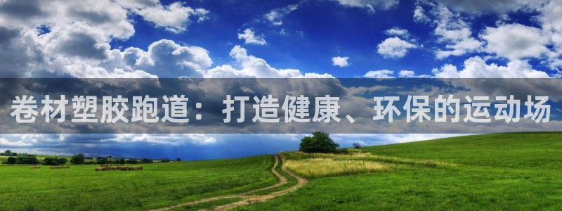 红足一生世:卷材塑胶跑道:打造健康、环保的运动场