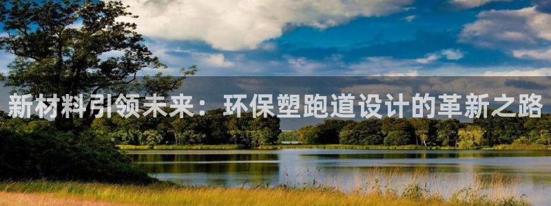 红足一：新材料引领未来：环保塑跑道设计的革新之路