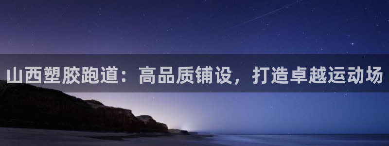 红足一1世手机开奖：山西塑胶跑道：高品质铺设，打造卓越运动场