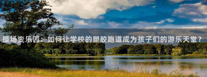 红足1世足球比分：操场变乐园：如何让学校的塑胶跑道成为孩子们的游乐天堂？