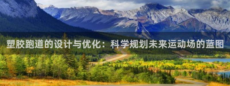 红足体育网:塑胶跑道的设计与优化:科学规划未来运动场的蓝图