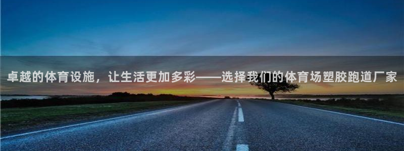 红足一1世官网：卓越的体育设施，让生活更加多彩——选择我们的体育场塑胶跑道厂家
