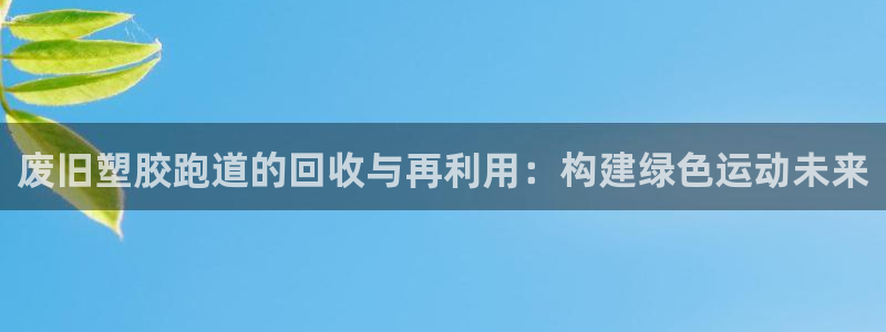 红足1世手足球比分：废旧塑胶跑道的回收与再利用：构建绿色运动未来