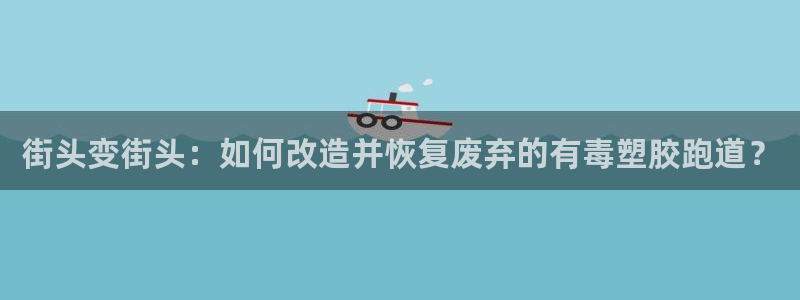 77814红足1世：街头变街头：如何改造并恢复废弃的有毒塑胶跑道？