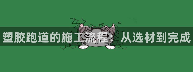 红足一一世：塑胶跑道的施工流程：从选材到完成