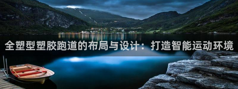 百度红足一1是干什么的：全塑型塑胶跑道的布局与设计：打造智能运动环境