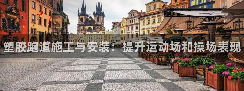 红足1世开奖预测：塑胶跑道施工与安装：提升运动场和操场表现