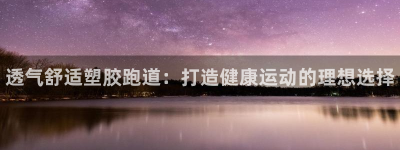 红足一1世手机皇冠：透气舒适塑胶跑道：打造健康运动的理想选择