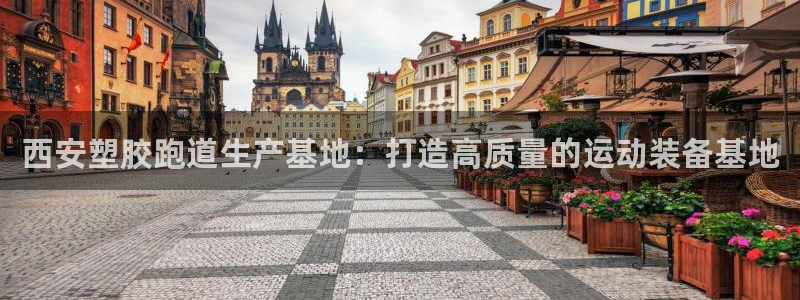 红足1一世开奖版：西安塑胶跑道生产基地：打造高质量的运动装备基地