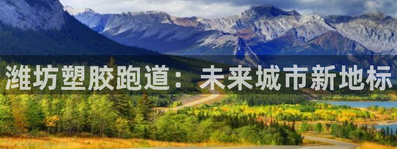 红足一一世:潍坊塑胶跑道:未来城市新地标