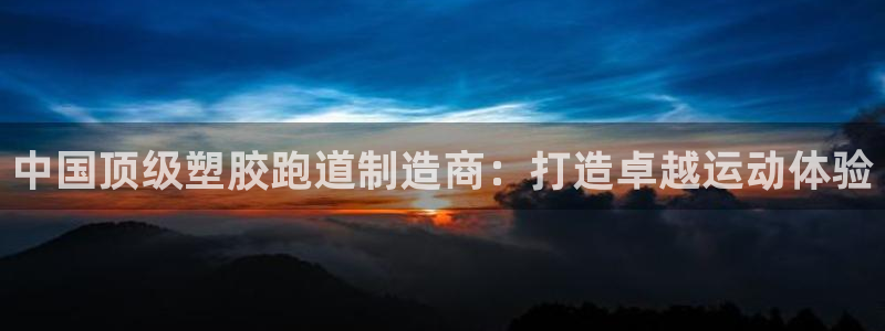 红足1世手机板:中国顶级塑胶跑道制造商:打造卓越运动体验