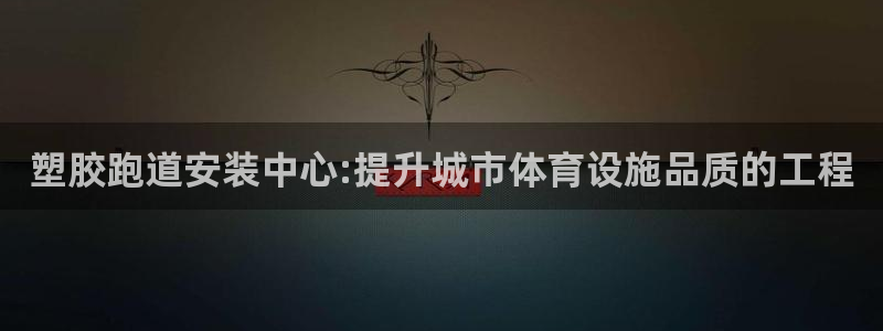 333814红足1世:塑胶跑道安装中心:提升城市体育设施品质的工程