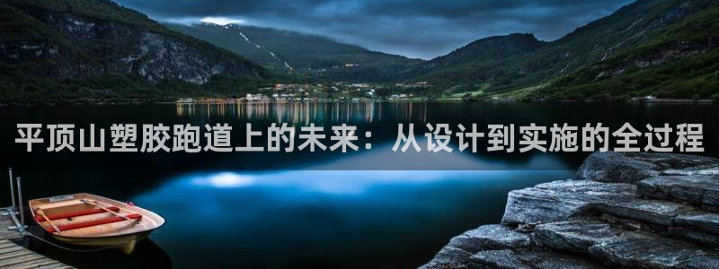 红足l一世开奖现场62ty：平顶山塑胶跑道上的未来：从设计到实施的全过程