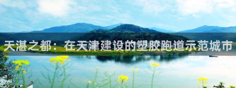 红足一1世666814足球：天湛之都：在天津建设的塑胶跑道示范城市