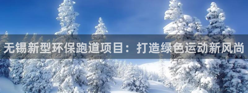 红足1世足球网址：无锡新型环保跑道项目：打造绿色运动新风尚