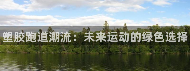 百度红足一1是什么样子的：塑胶跑道潮流：未来运动的绿色选择