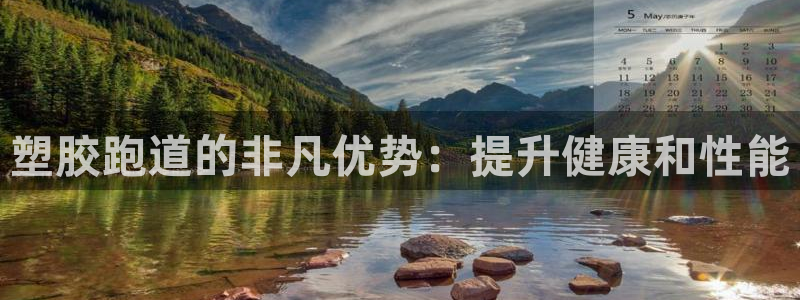 红足1世足球比分：塑胶跑道的非凡优势：提升健康和性能