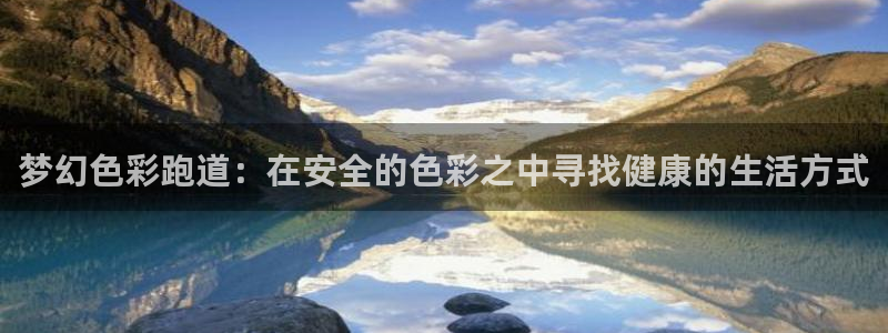 666814红·足一世比分：梦幻色彩跑道：在安全的色彩之中寻找健康的生活方式