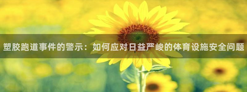 红世一足球比分：塑胶跑道事件的警示：如何应对日益严峻的体育设施安全问题