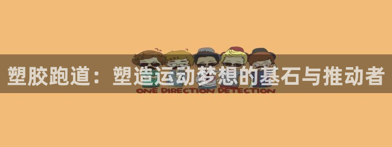 777814红·足一世比分篮球：塑胶跑道：塑造运动梦想的基石与推动者