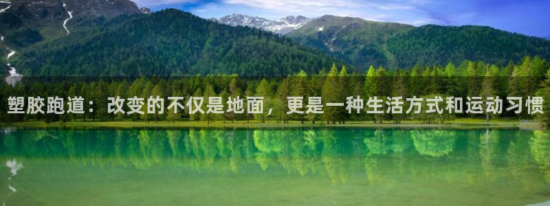 红足一1世手机版赛果：塑胶跑道：改变的不仅是地面，更是一种生活方式和运动习惯