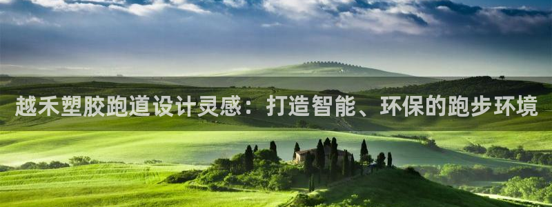 红足1世1站2站管理网：越禾塑胶跑道设计灵感：打造智能、环保的跑步环境