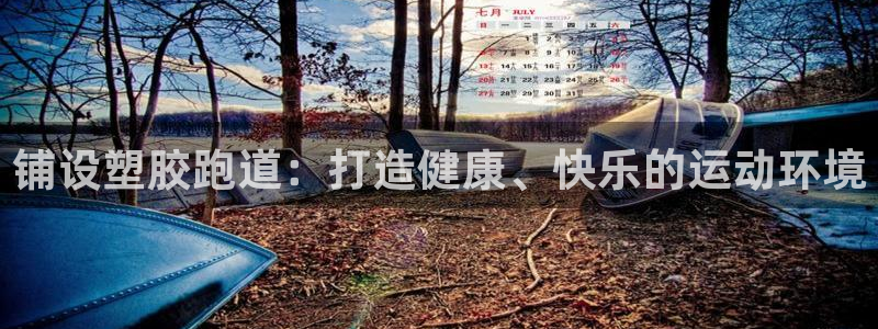 红足1世足球比分预测：铺设塑胶跑道：打造健康、快乐的运动环境