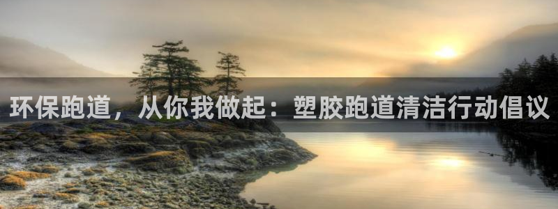 红足一生世：环保跑道，从你我做起：塑胶跑道清洁行动倡议