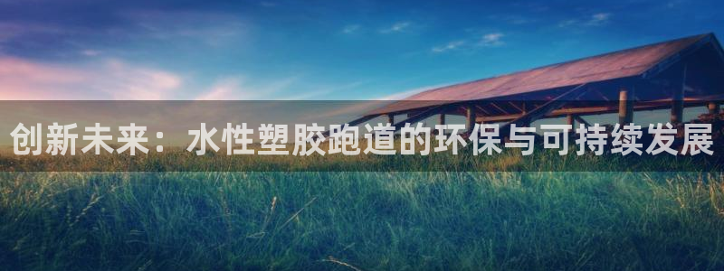 红足1一世足球手机：创新未来：水性塑胶跑道的环保与可持续发展