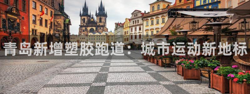 红足一1世66814：青岛新增塑胶跑道：城市运动新地标